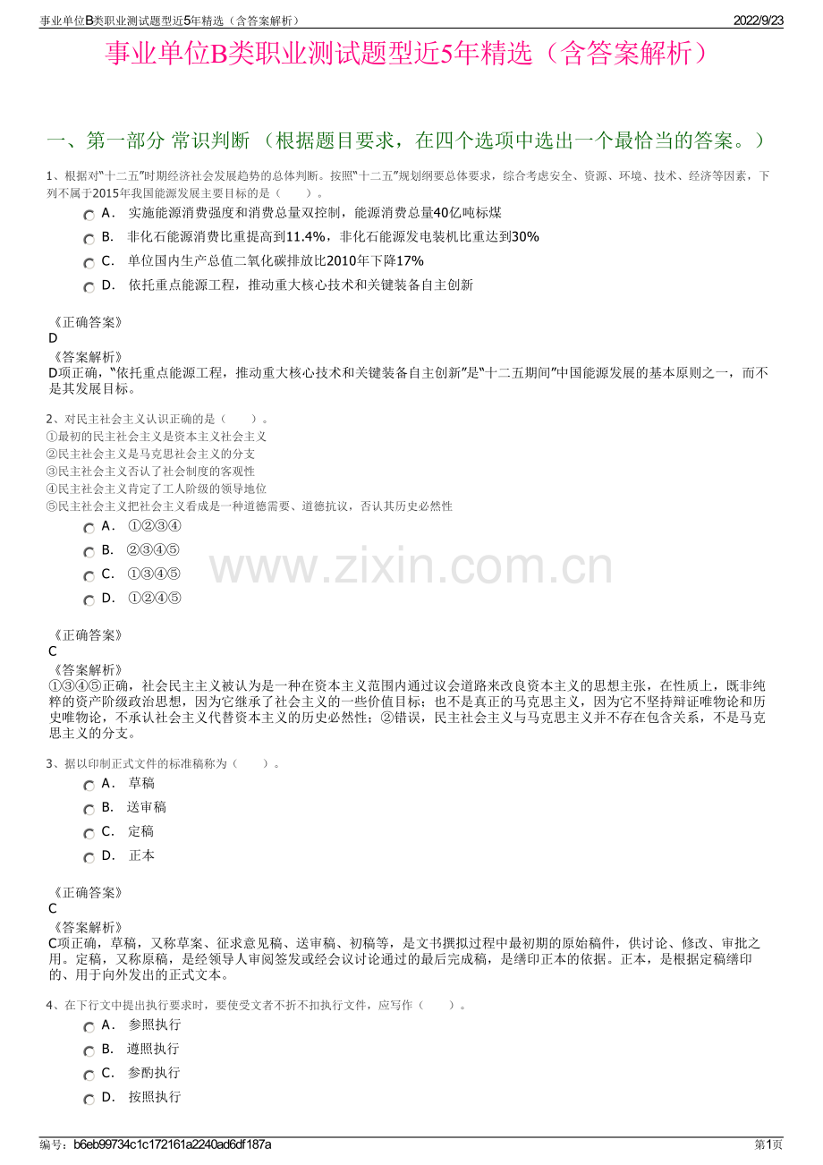 事业单位B类职业测试题型近5年精选（含答案解析）.pdf_第1页