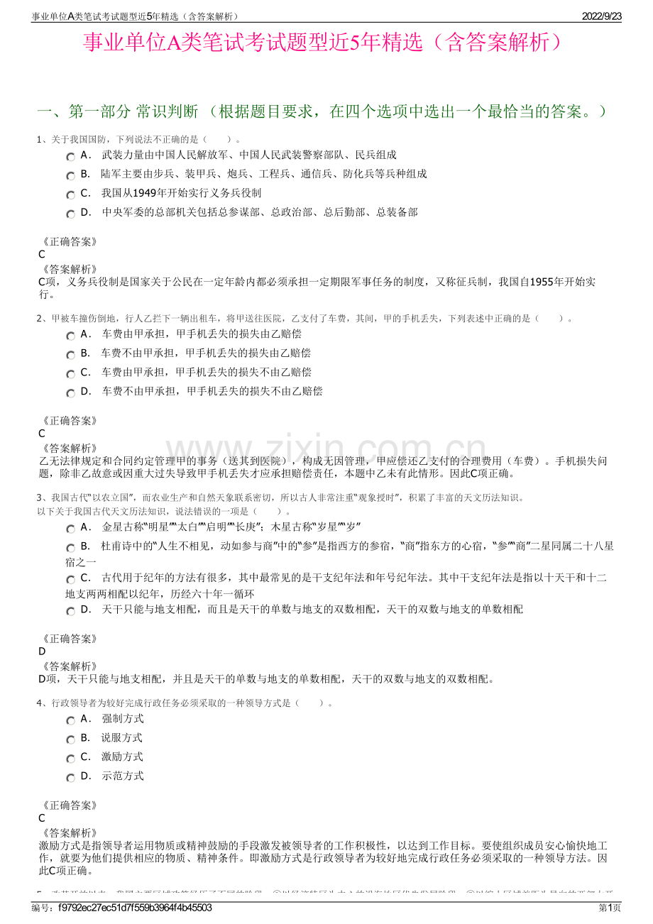 事业单位A类笔试考试题型近5年精选（含答案解析）.pdf_第1页