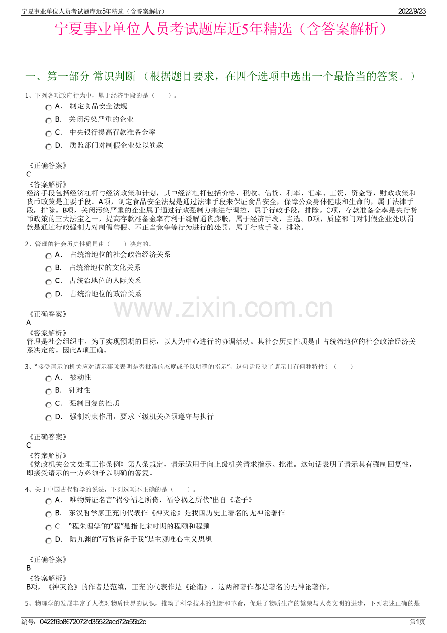 宁夏事业单位人员考试题库近5年精选（含答案解析）.pdf_第1页
