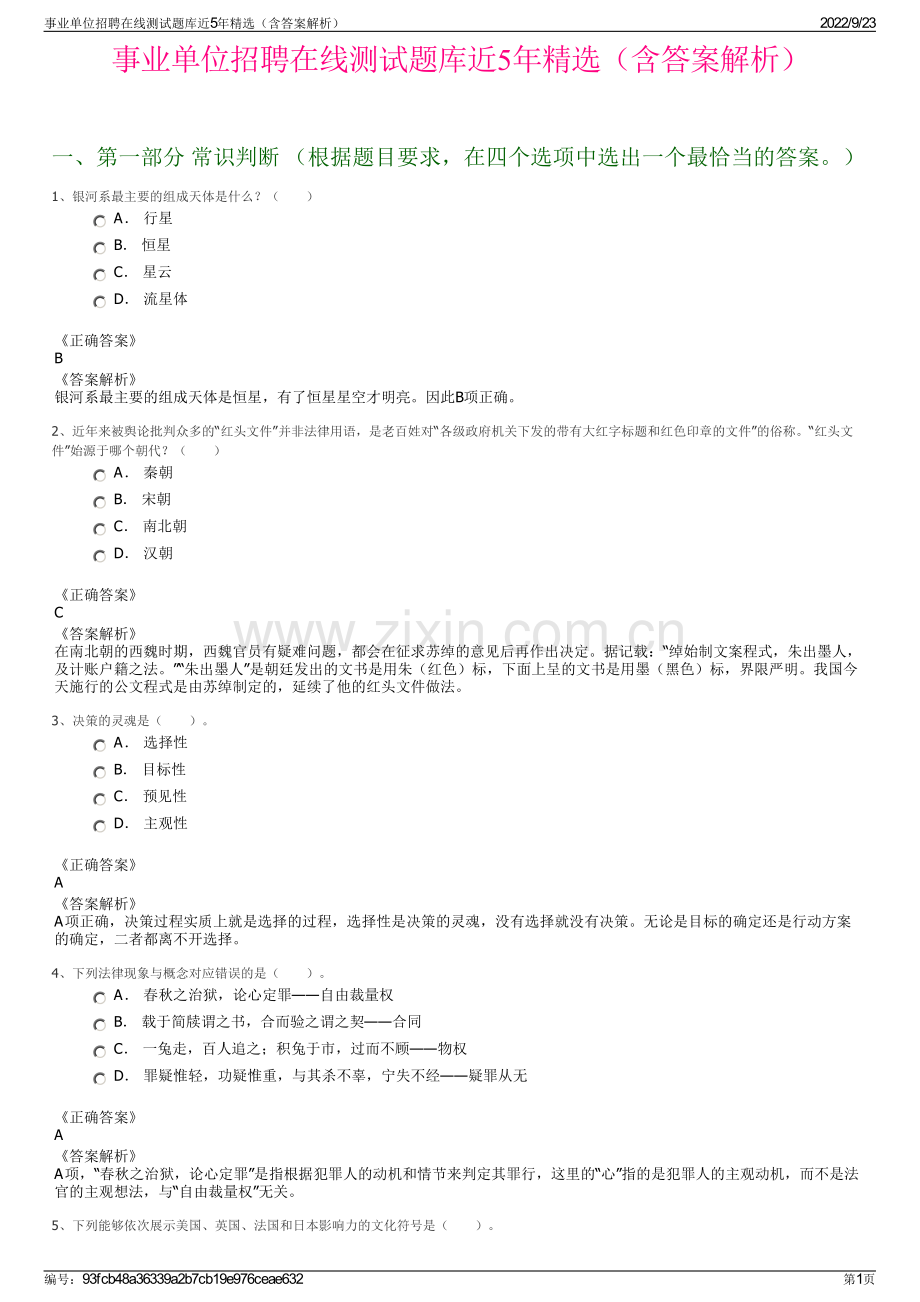 事业单位招聘在线测试题库近5年精选（含答案解析）.pdf_第1页