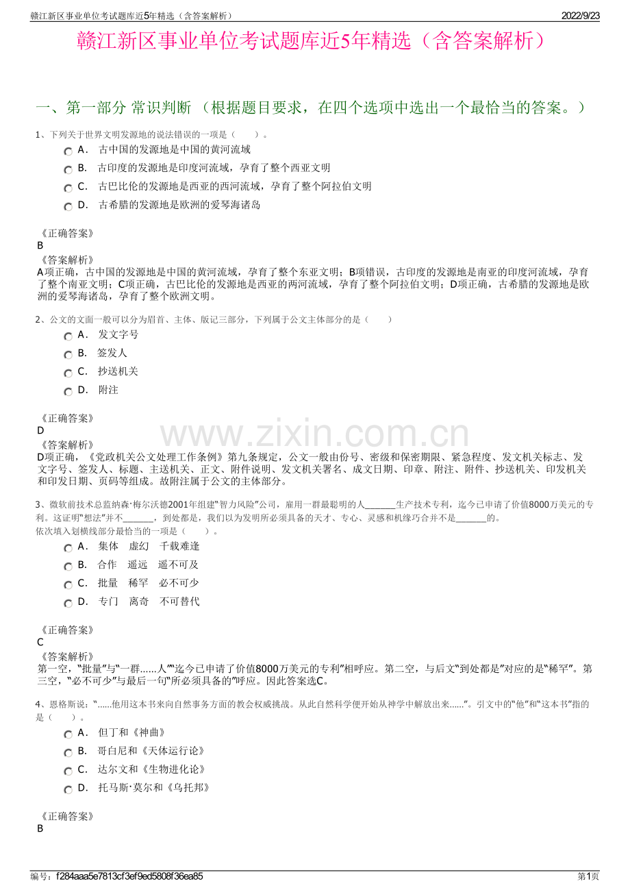 赣江新区事业单位考试题库近5年精选（含答案解析）.pdf_第1页