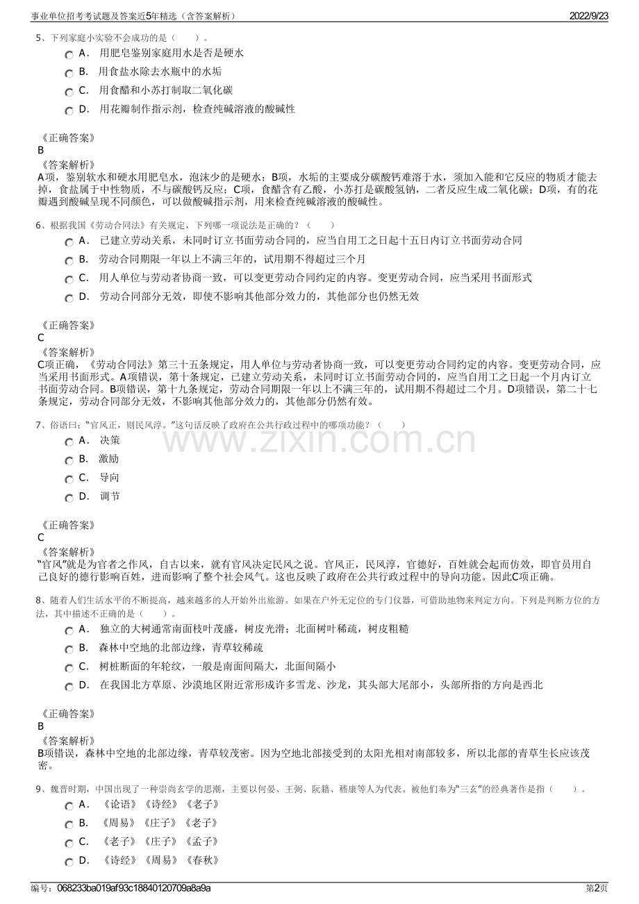事业单位招考考试题及答案近5年精选（含答案解析）.pdf_第2页