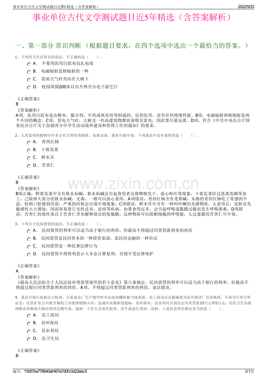 事业单位古代文学测试题目近5年精选（含答案解析）.pdf_第1页