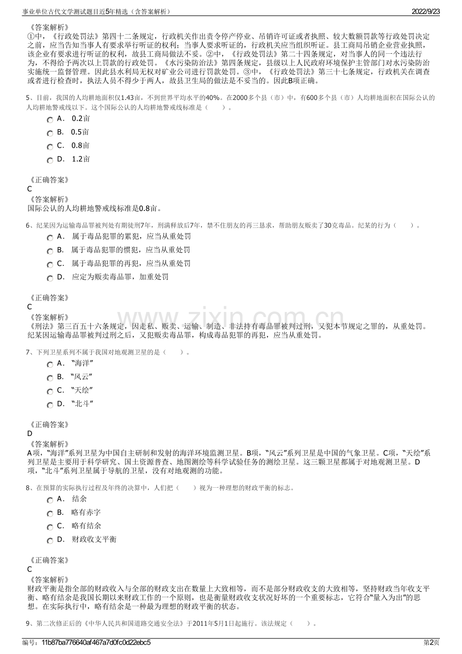 事业单位古代文学测试题目近5年精选（含答案解析）.pdf_第2页