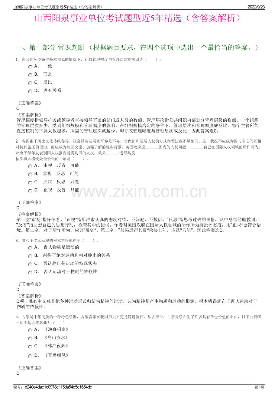 山西阳泉事业单位考试题型近5年精选（含答案解析）.pdf_第1页