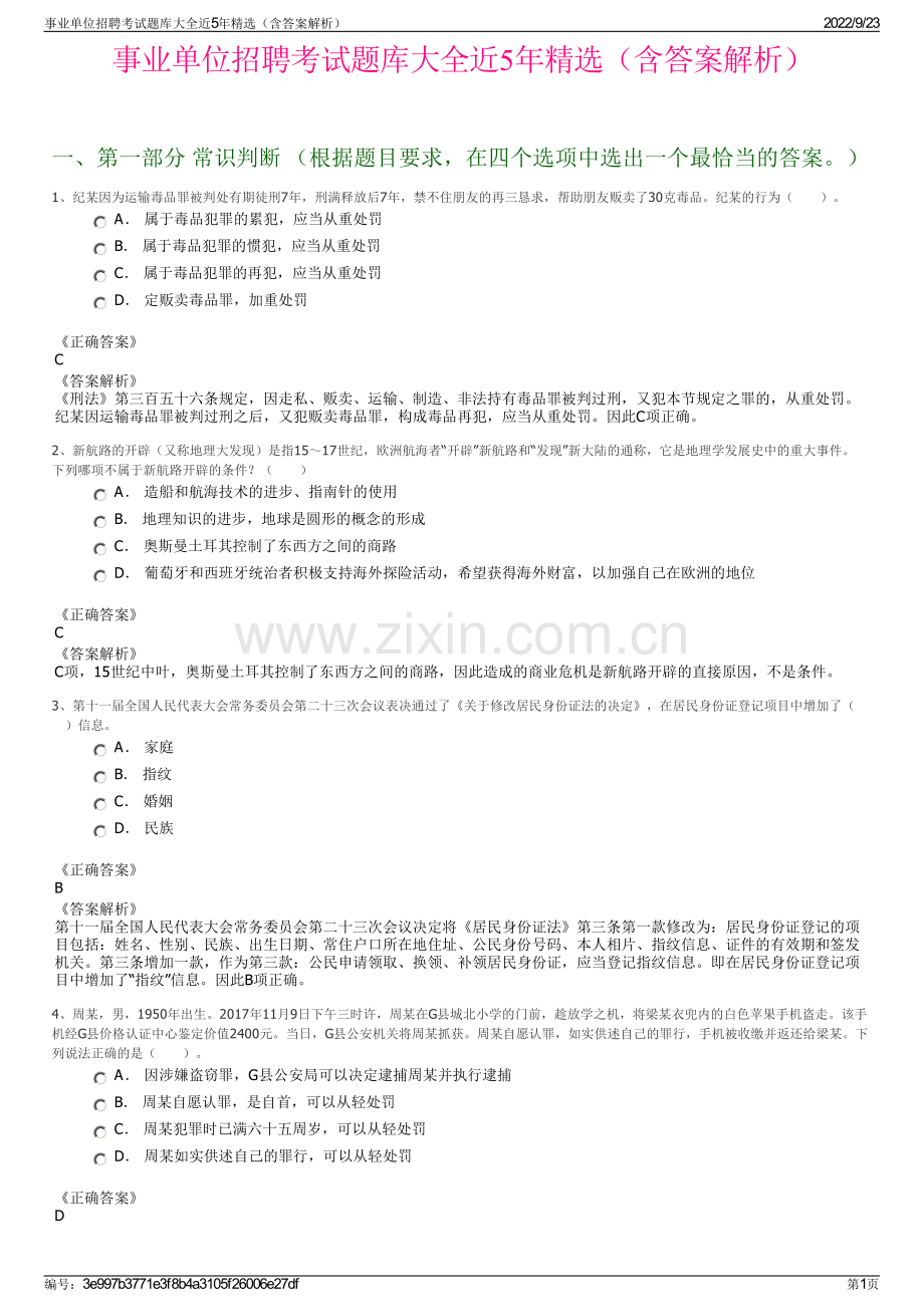 事业单位招聘考试题库大全近5年精选（含答案解析）.pdf_第1页
