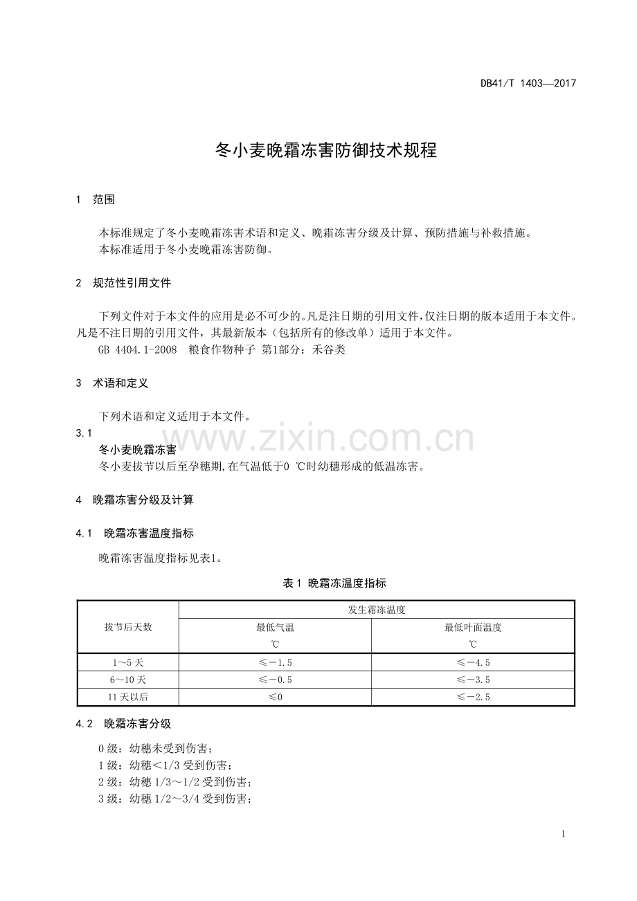 DB41∕T 1403-2017 冬小麦晚霜冻害防御技术规程(河南省).pdf_第3页