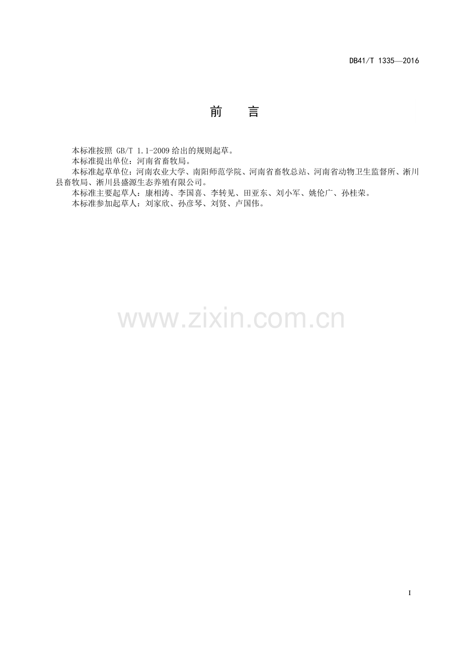 DB41∕T 1335-2016 淅川乌骨鸡(河南省).pdf_第3页