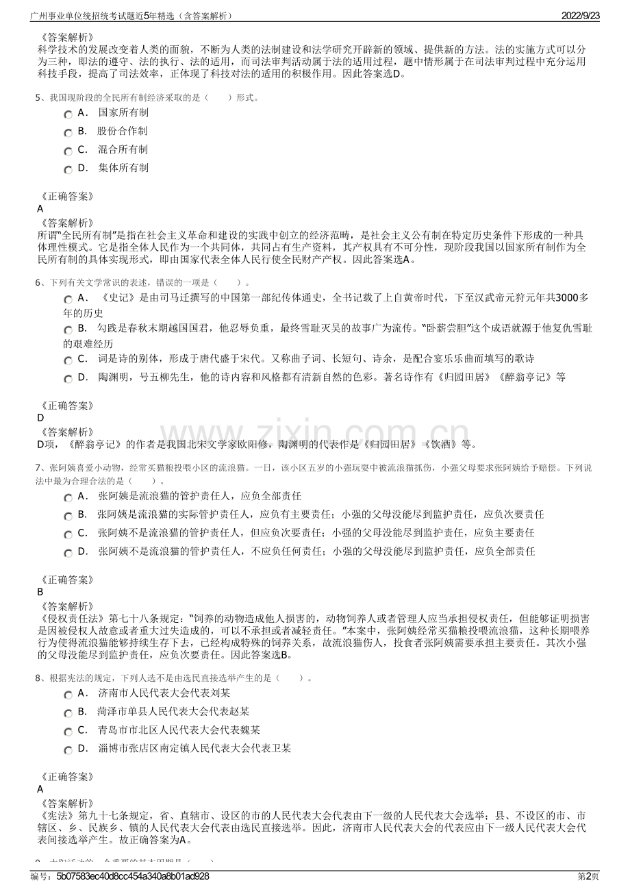 广州事业单位统招统考试题近5年精选（含答案解析）.pdf_第2页