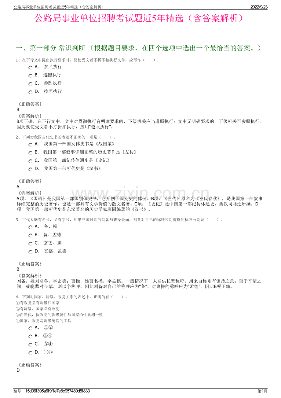 公路局事业单位招聘考试题近5年精选（含答案解析）.pdf_第1页
