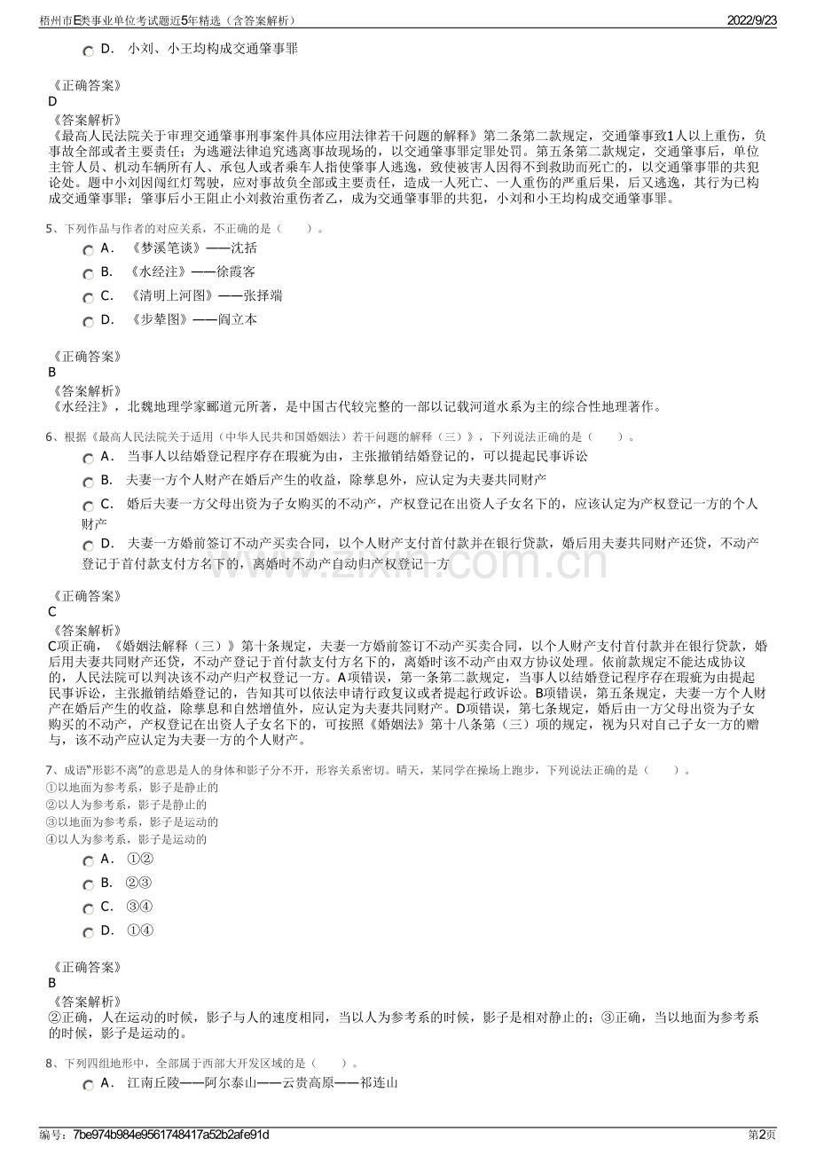 梧州市E类事业单位考试题近5年精选（含答案解析）.pdf_第2页