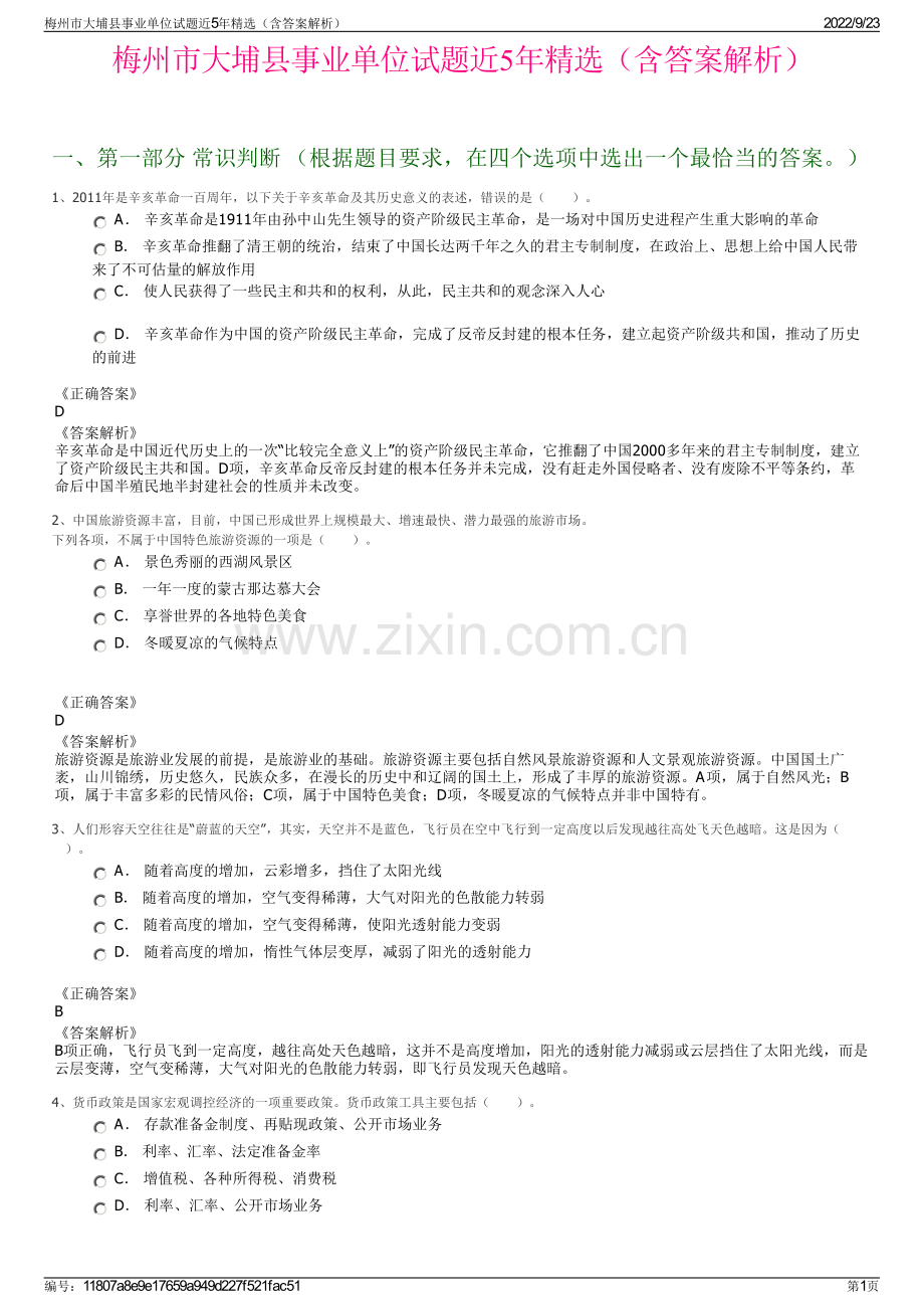 梅州市大埔县事业单位试题近5年精选（含答案解析）.pdf_第1页