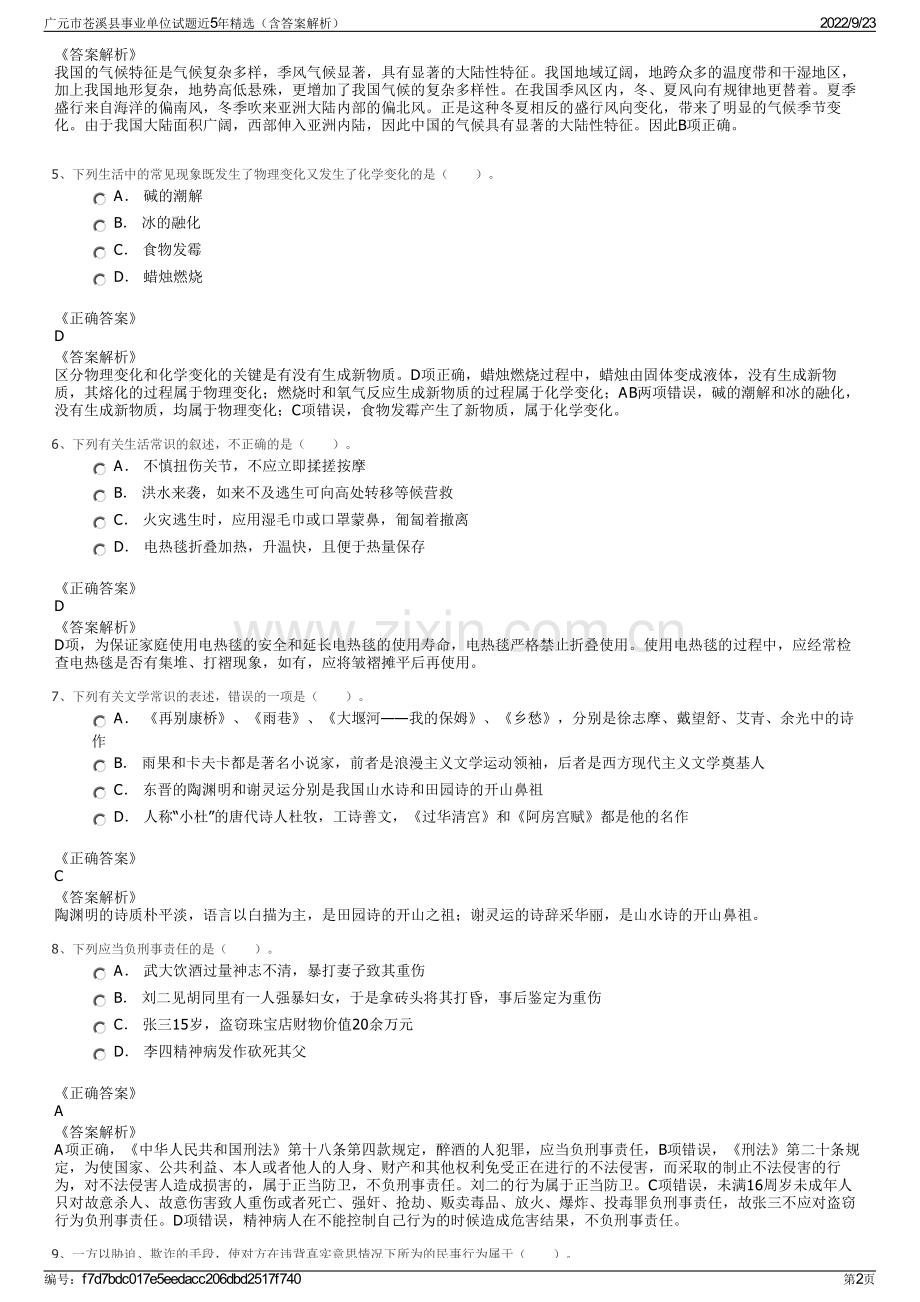广元市苍溪县事业单位试题近5年精选（含答案解析）.pdf_第2页