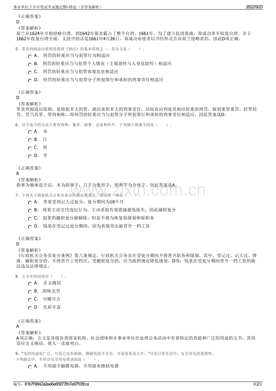 事业单位下半年笔试考试题近5年精选（含答案解析）.pdf_第2页