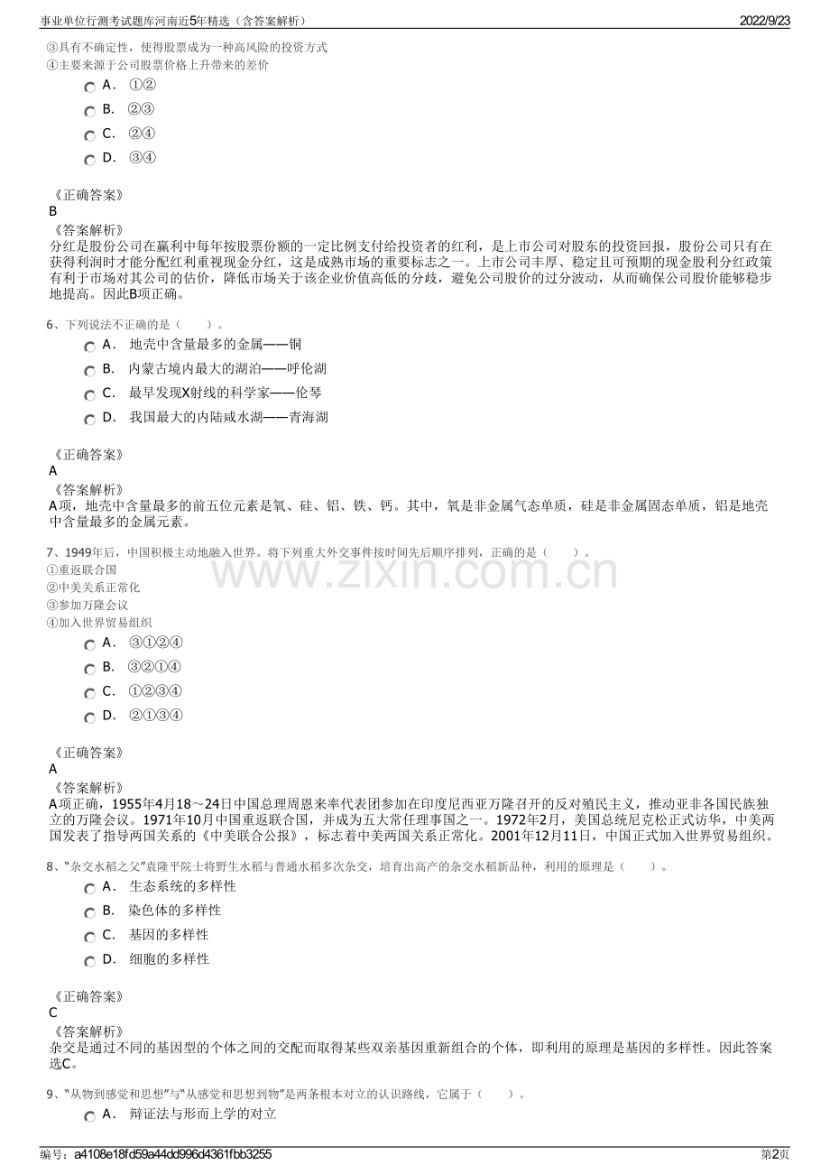 事业单位行测考试题库河南近5年精选（含答案解析）.pdf_第2页
