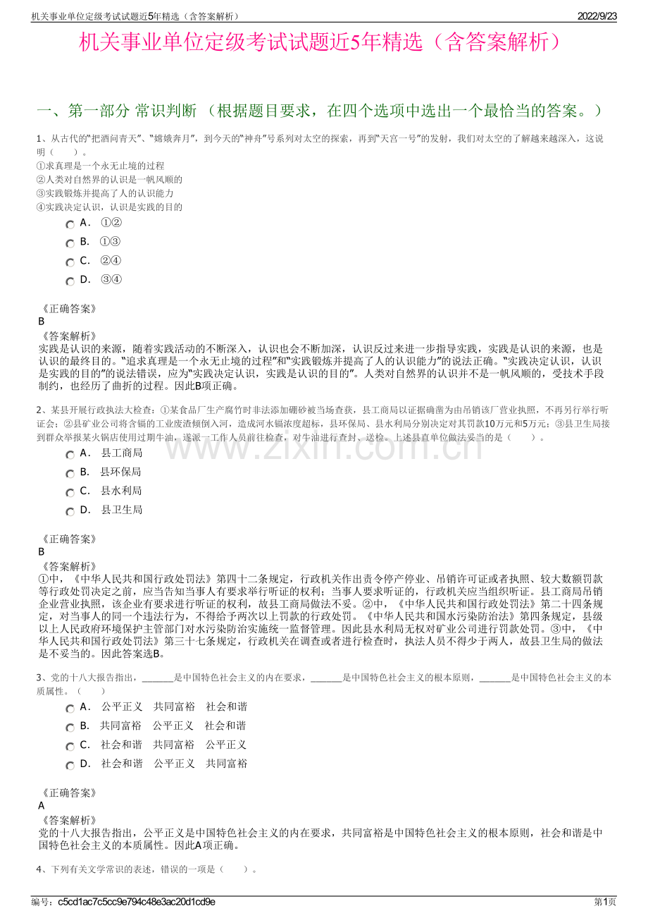 机关事业单位定级考试试题近5年精选（含答案解析）.pdf_第1页