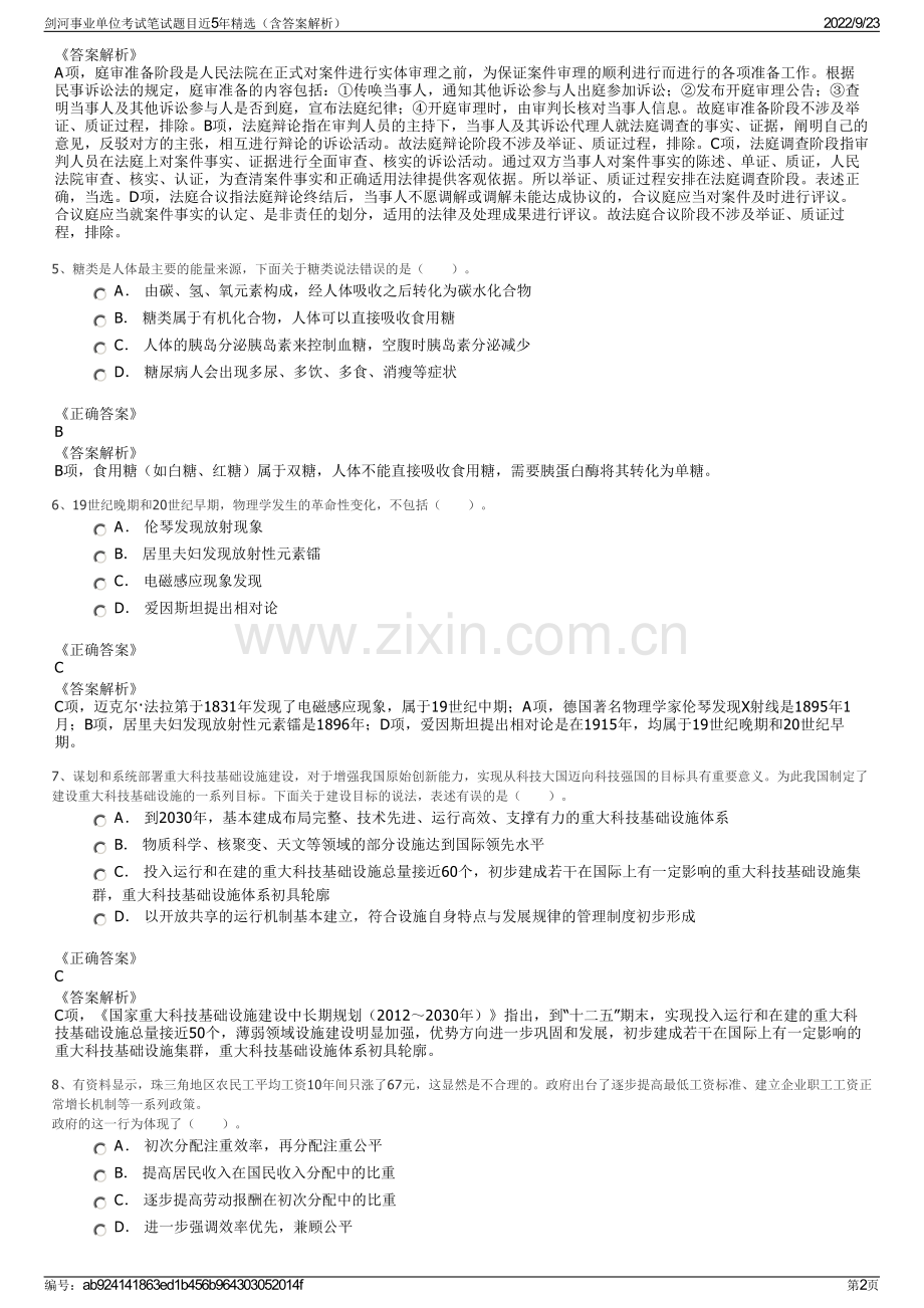 剑河事业单位考试笔试题目近5年精选（含答案解析）.pdf_第2页