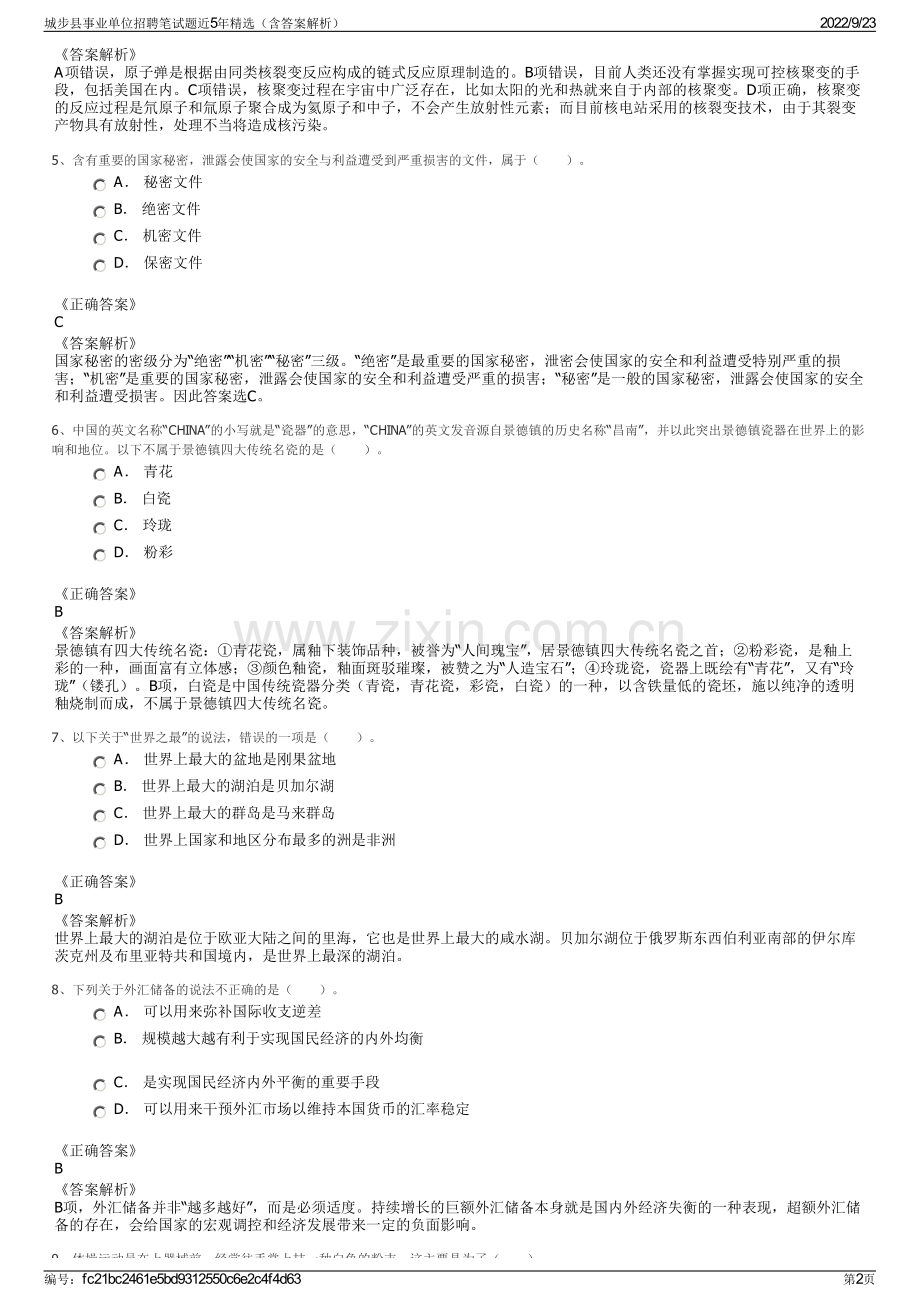 城步县事业单位招聘笔试题近5年精选（含答案解析）.pdf_第2页