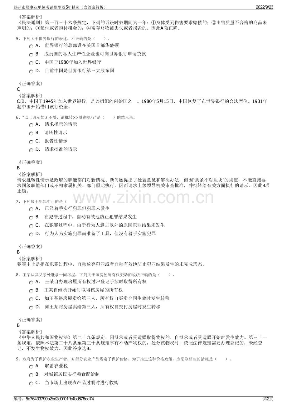 扬州市属事业单位考试题型近5年精选（含答案解析）.pdf_第2页