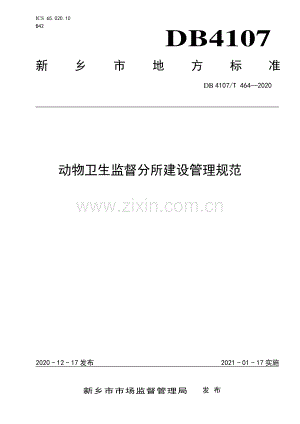 DB4107∕T 464-2020 动物卫生监督分所建设管理规范(新乡市).pdf