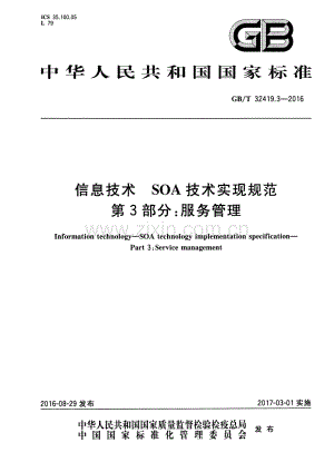 GB∕T 32419.3-2016 信息技术 SOA技术实现规范 第3部分：服务管理.pdf