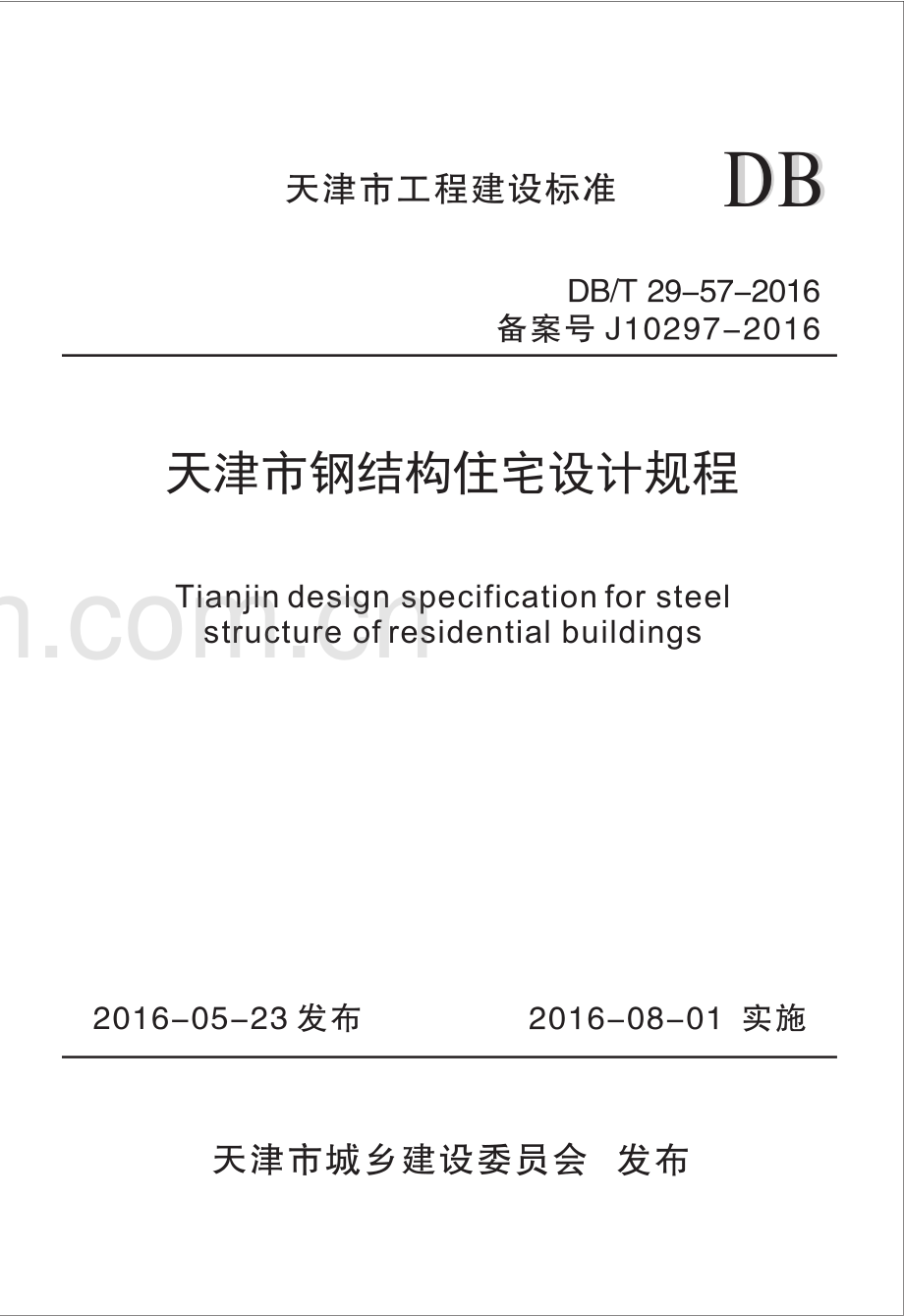 DB∕T 29-57-2016 （备案号 J 10297-2016）天津市钢结构住宅设计规程.pdf_第1页