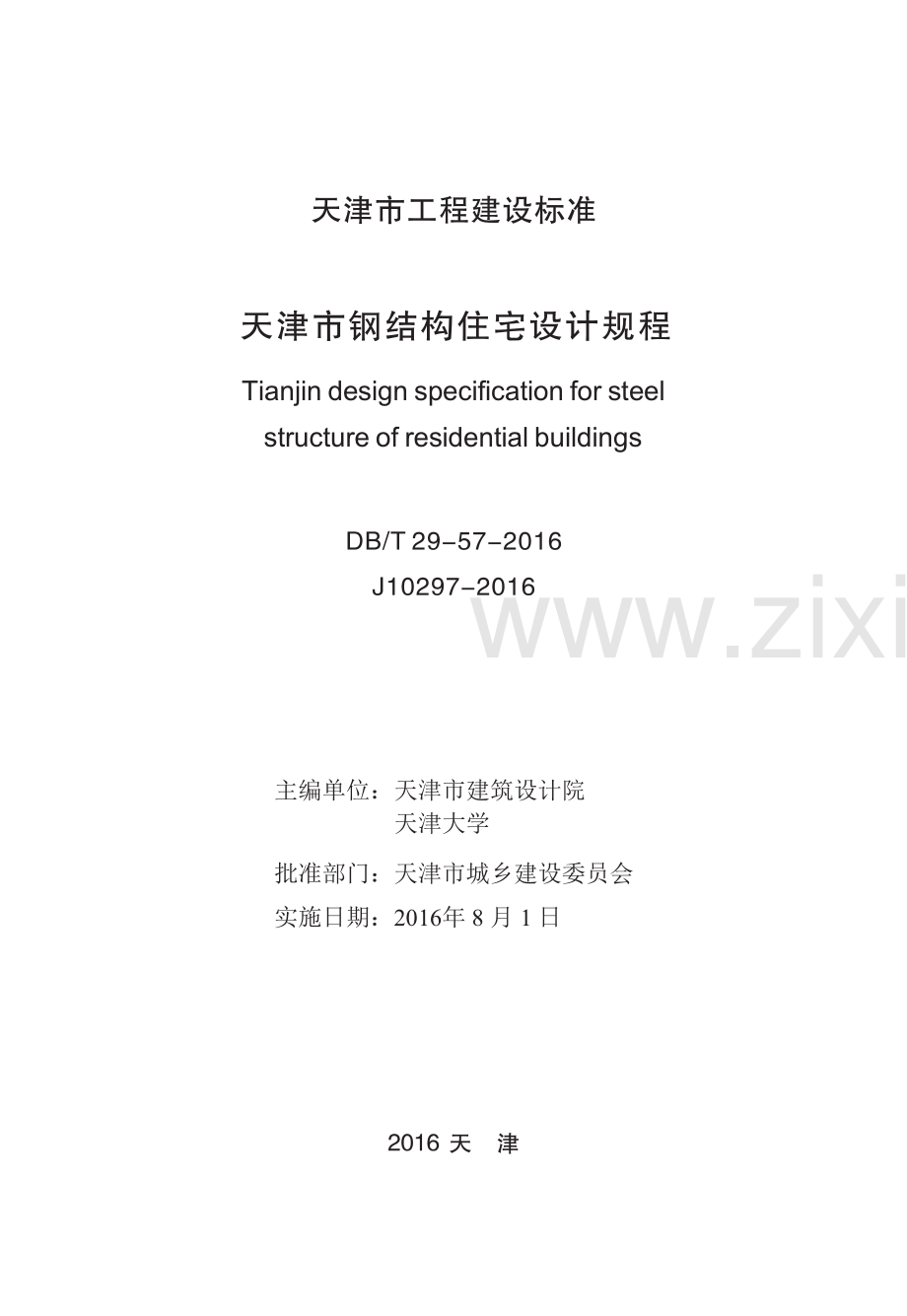 DB∕T 29-57-2016 （备案号 J 10297-2016）天津市钢结构住宅设计规程.pdf_第2页