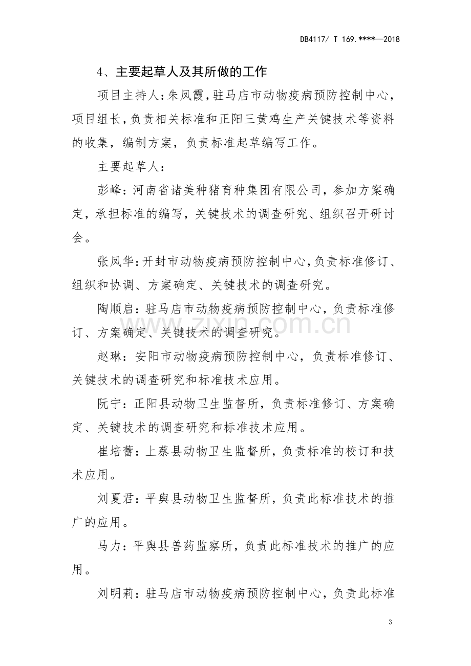 DB4117∕T 216-2018 正阳三黄鸡生产技术规程(驻马店市).pdf_第3页