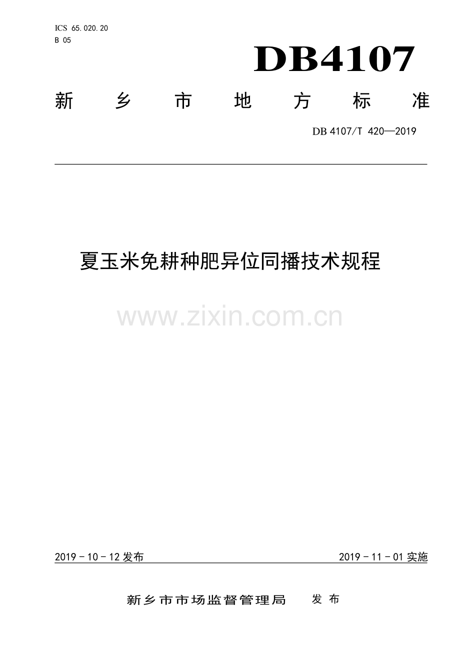DB4107∕T 420-2019 夏玉米免耕种肥异位同播技术规程(新乡市).pdf_第1页
