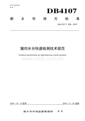 DB4107∕T 428-2019 猪肉水分快速检测技术规范(新乡市).pdf