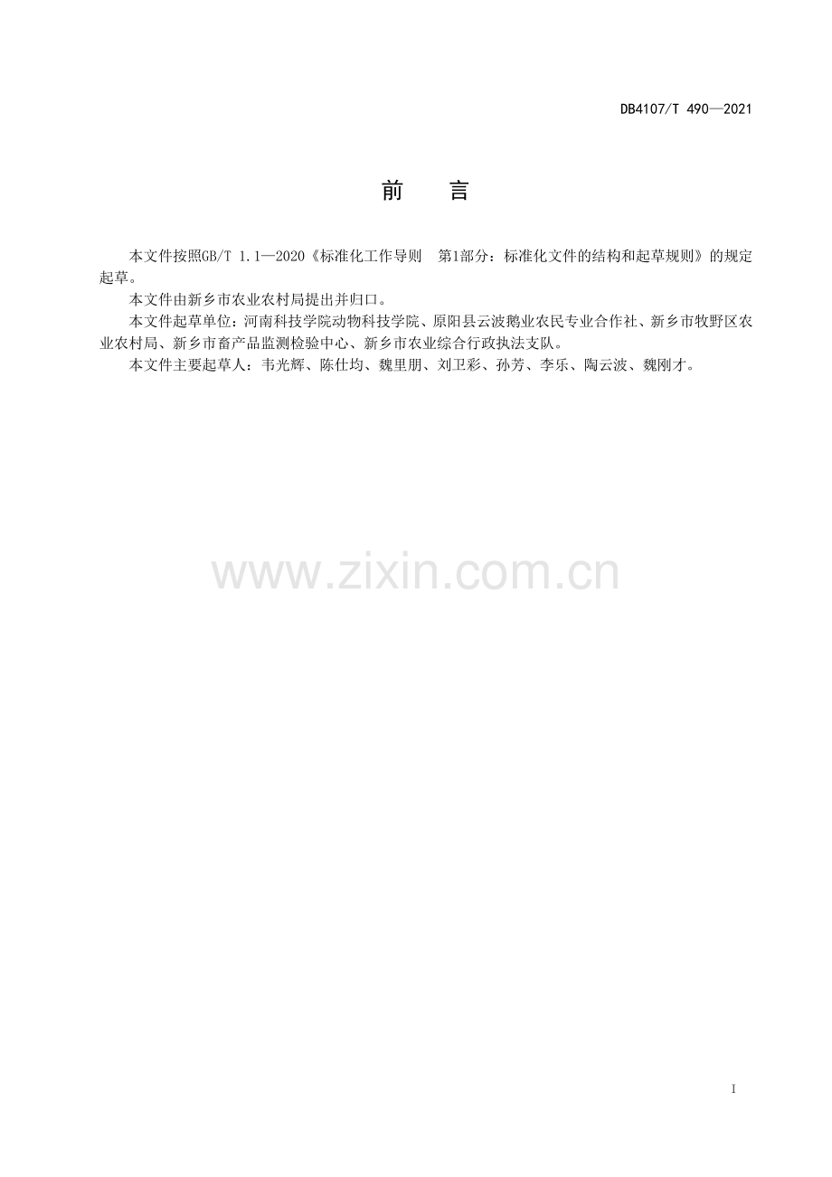 DB4107∕T 490-2021 肉鹅饲养管理技术操作规程(新乡市).pdf_第2页