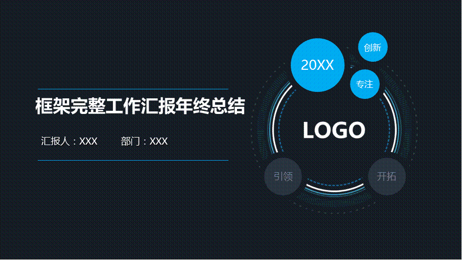 20xx青色背景框架完整工作汇报年终总结PPT模板.pptx_第1页