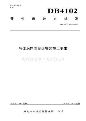 DB4102∕T 011-2020 气体涡轮流量计安装施工要求(开封市).pdf