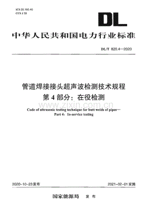 DL∕T 820.4-2020 管道焊接接头超声波检测技术规程 第4部分：在役检测[电力].pdf