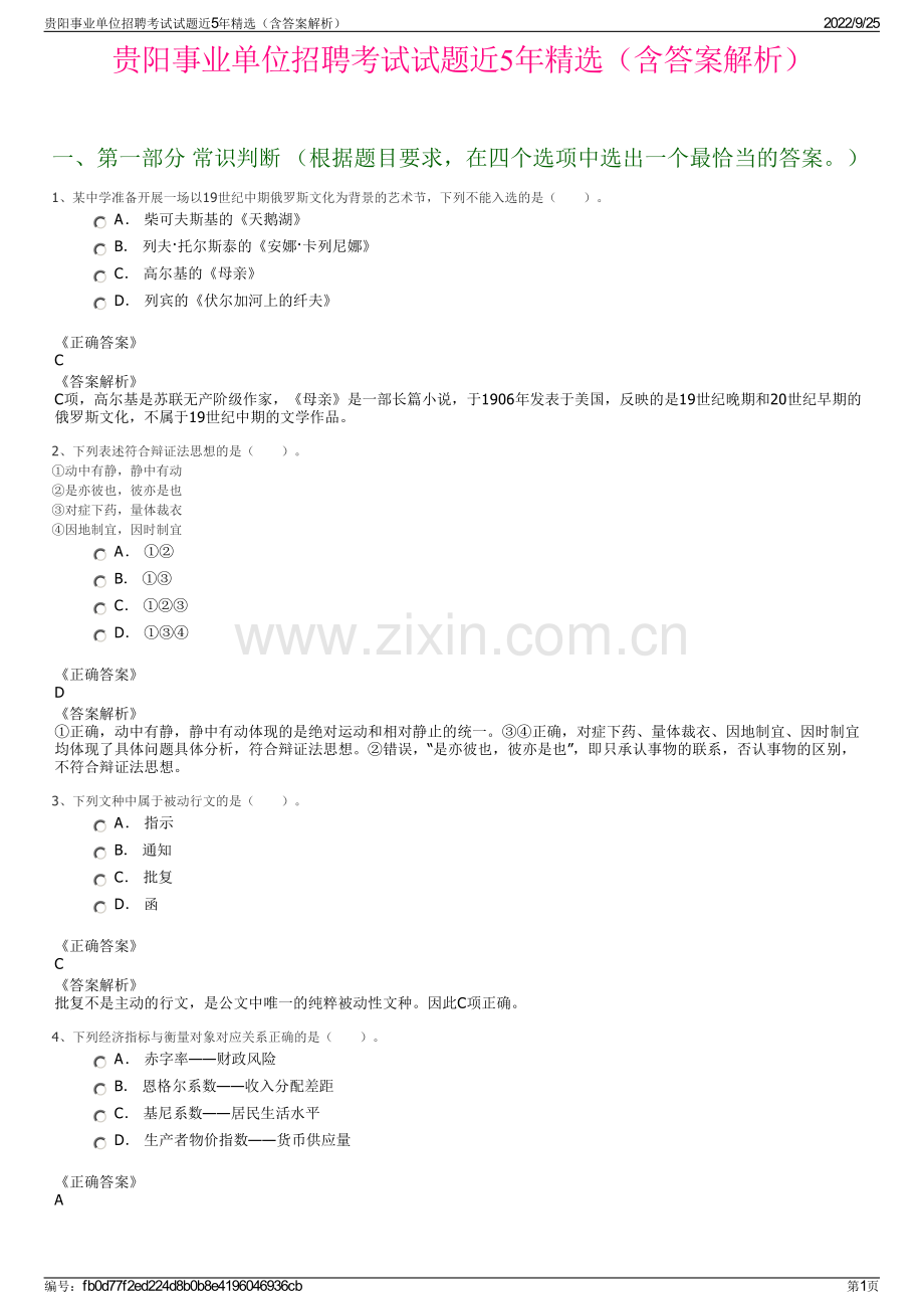 贵阳事业单位招聘考试试题近5年精选（含答案解析）.pdf_第1页