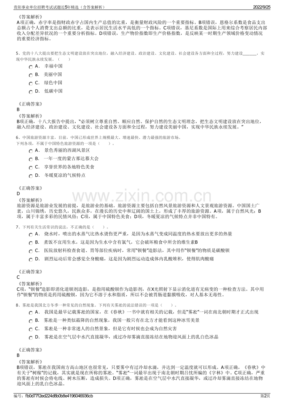 贵阳事业单位招聘考试试题近5年精选（含答案解析）.pdf_第2页