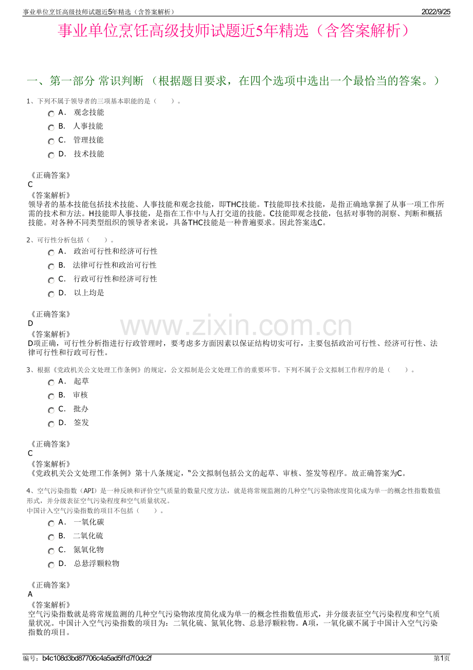事业单位烹饪高级技师试题近5年（含答案解析）.pdf_第1页