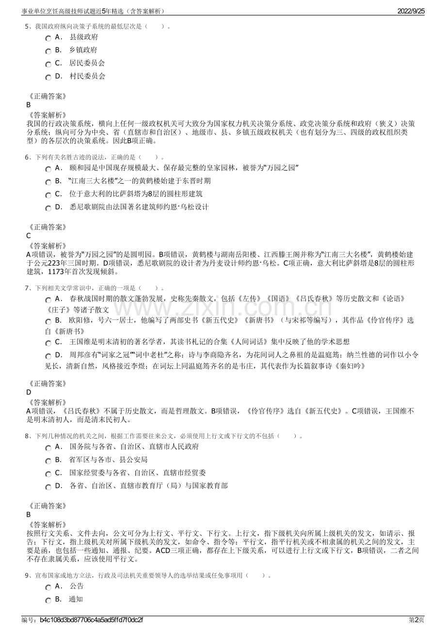 事业单位烹饪高级技师试题近5年（含答案解析）.pdf_第2页