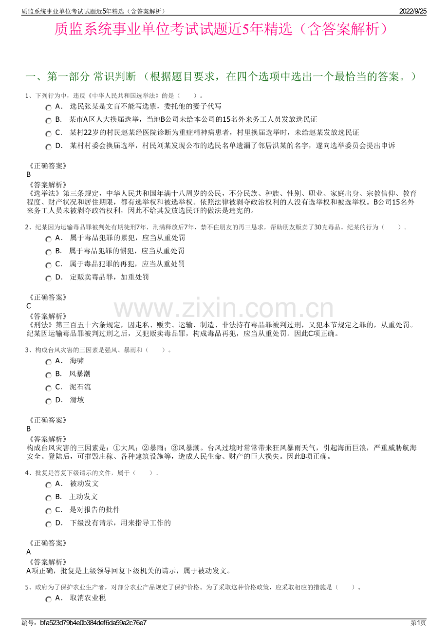 质监系统事业单位考试试题近5年（含答案解析）.pdf_第1页