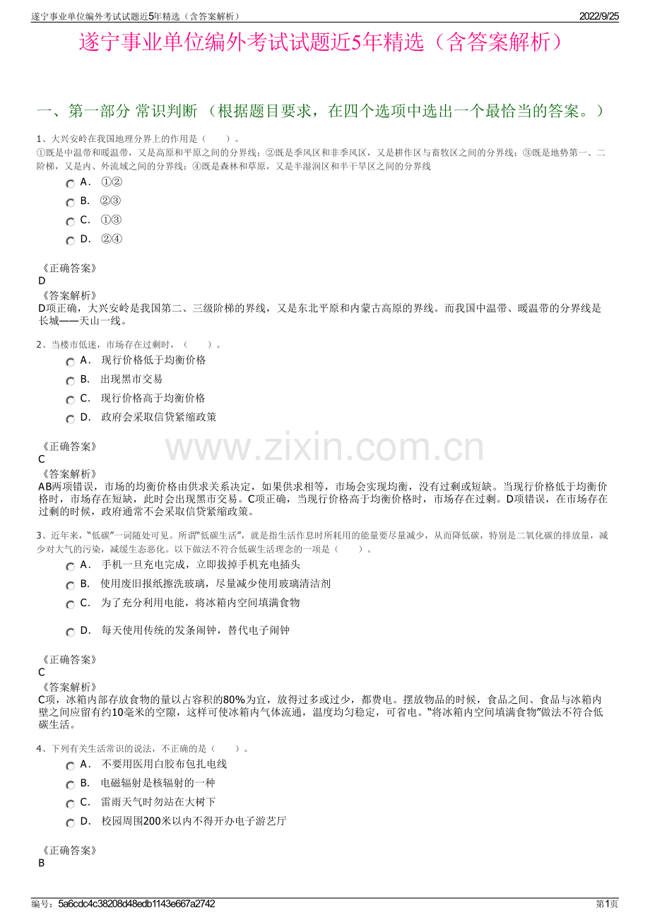 遂宁事业单位编外考试试题近5年（含答案解析）.pdf_第1页