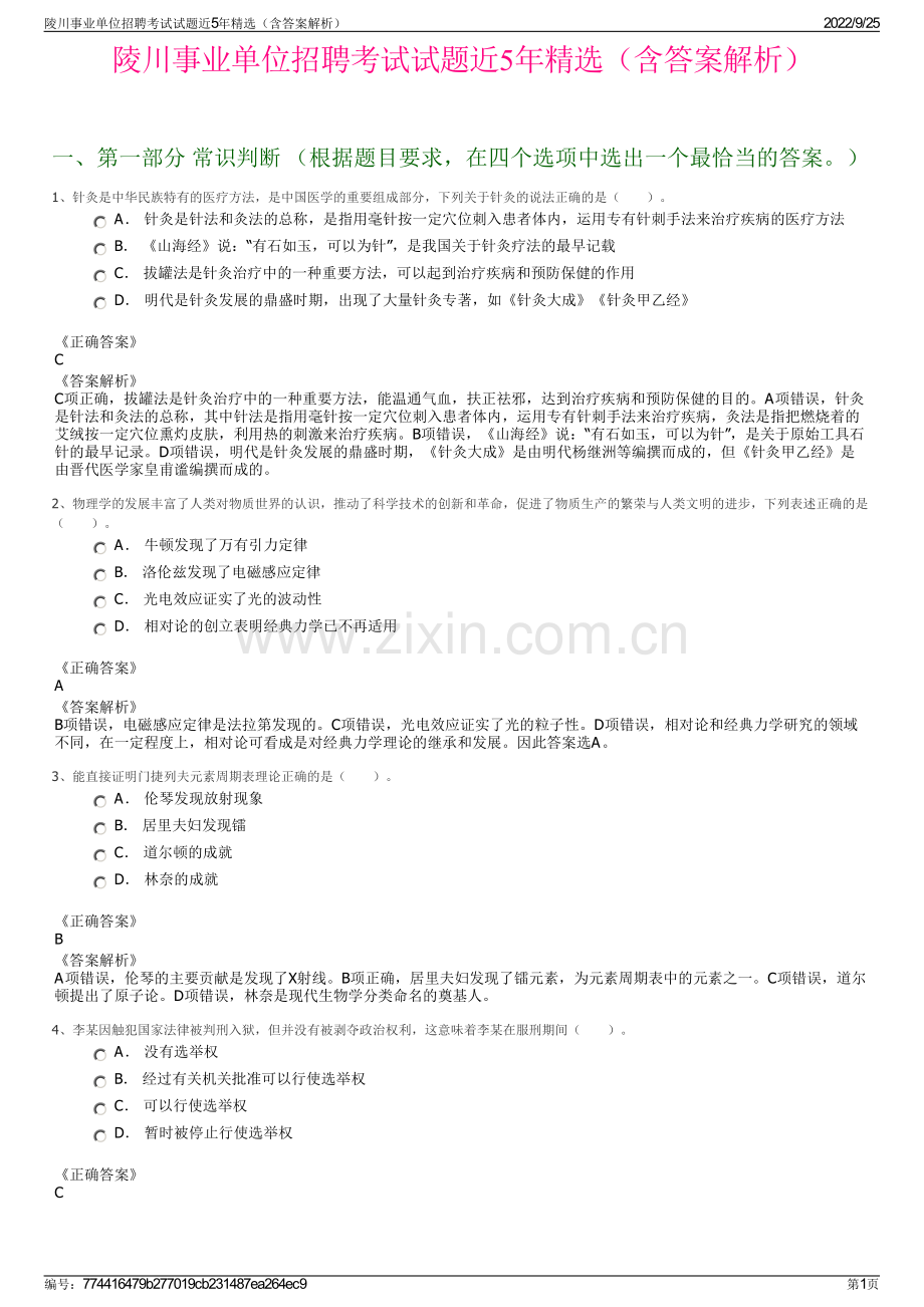 陵川事业单位招聘考试试题近5年精选（含答案解析）.pdf_第1页