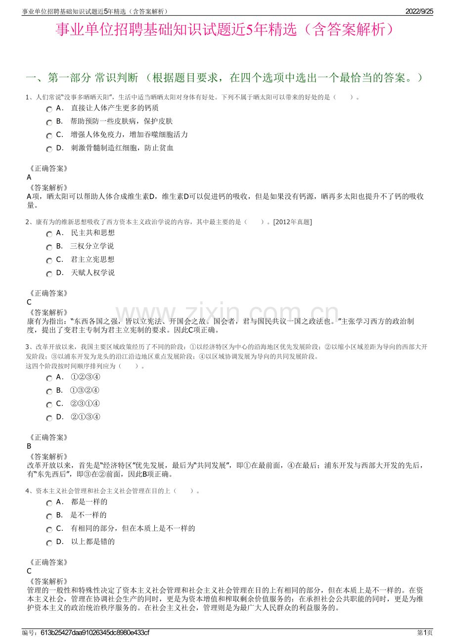 事业单位招聘基础知识试题近5年精选（含答案解析）.pdf_第1页