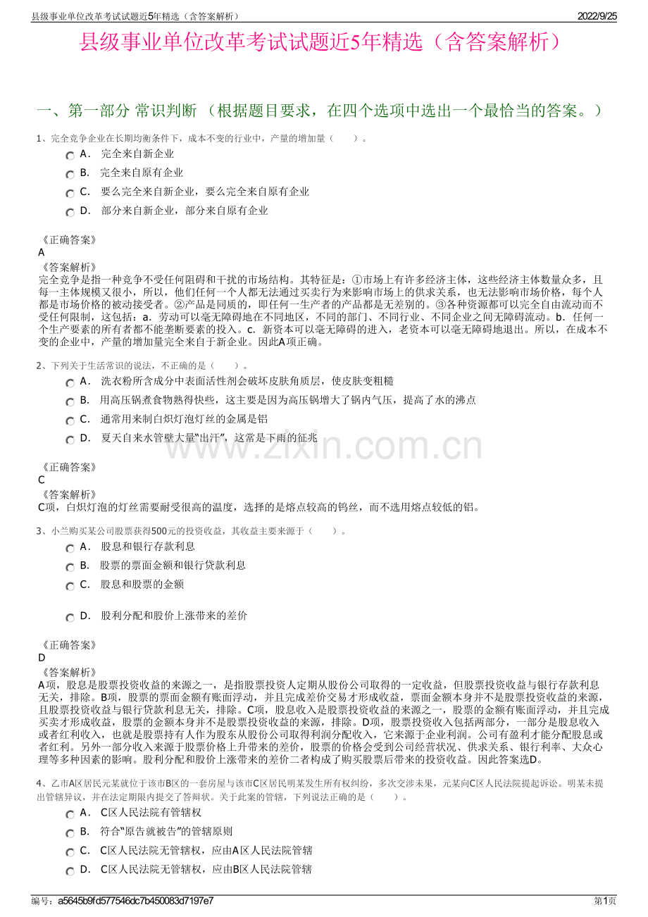 县级事业单位改革考试试题近5年精选（含答案解析）.pdf_第1页