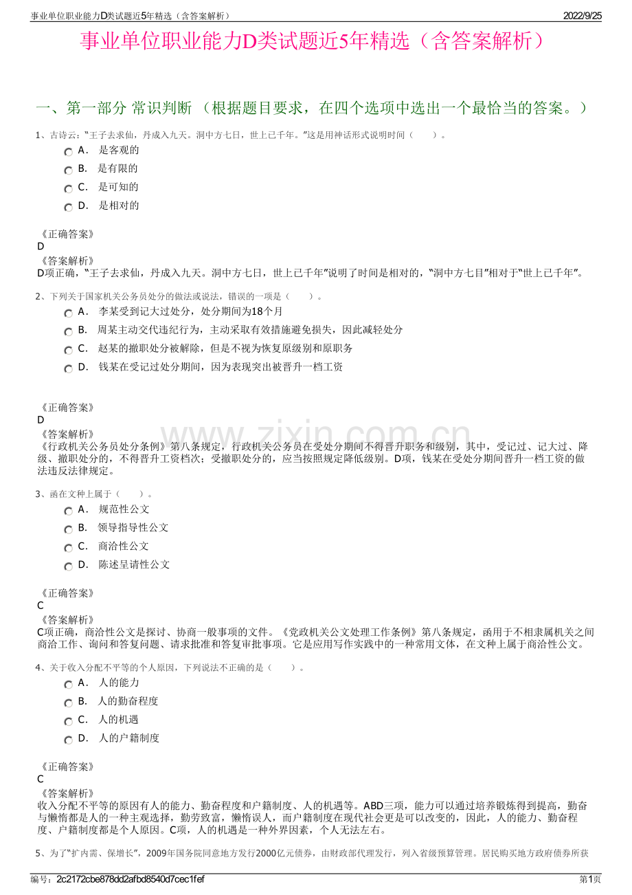 事业单位职业能力D类试题近5年（含答案解析）.pdf_第1页