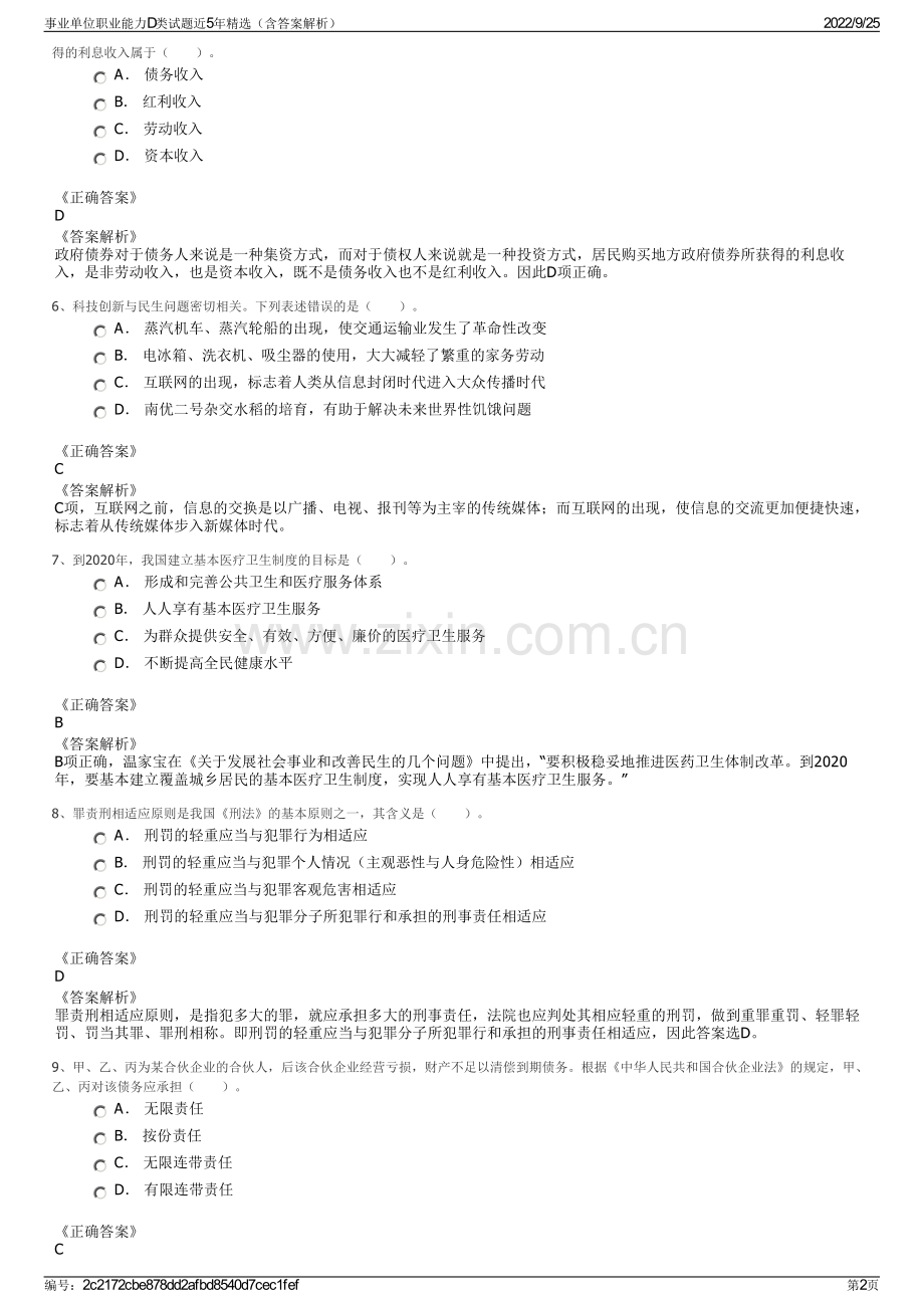 事业单位职业能力D类试题近5年（含答案解析）.pdf_第2页