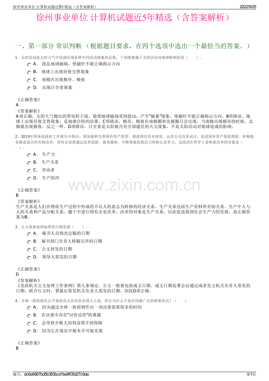 徐州事业单位 计算机试题近5年（含答案解析）.pdf_第1页