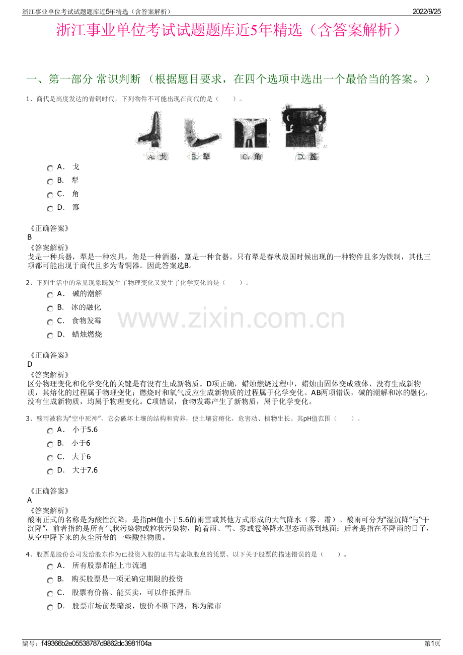 浙江事业单位考试试题题库近5年（含答案解析）.pdf_第1页