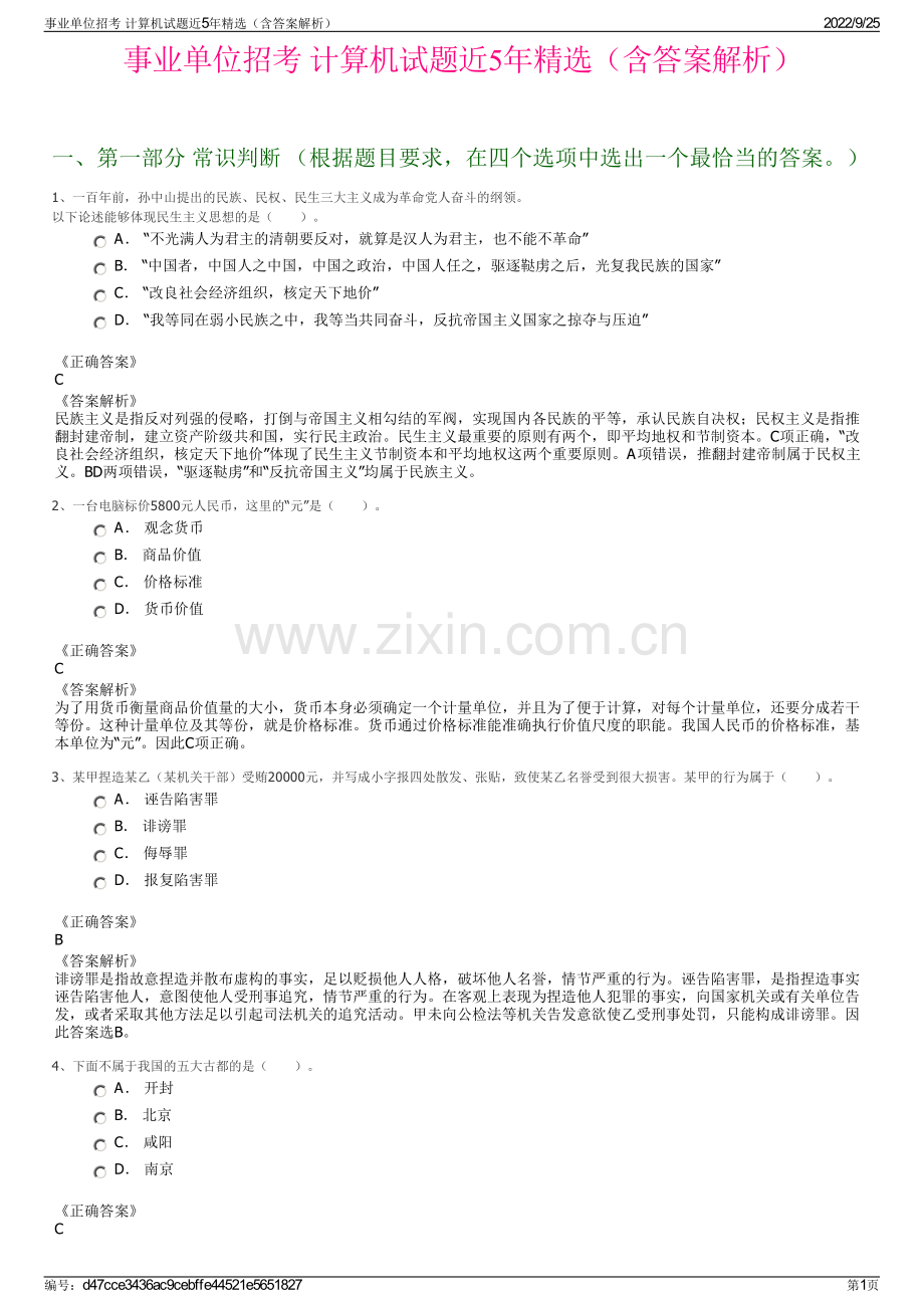 事业单位招考 计算机试题近5年（含答案解析）.pdf_第1页
