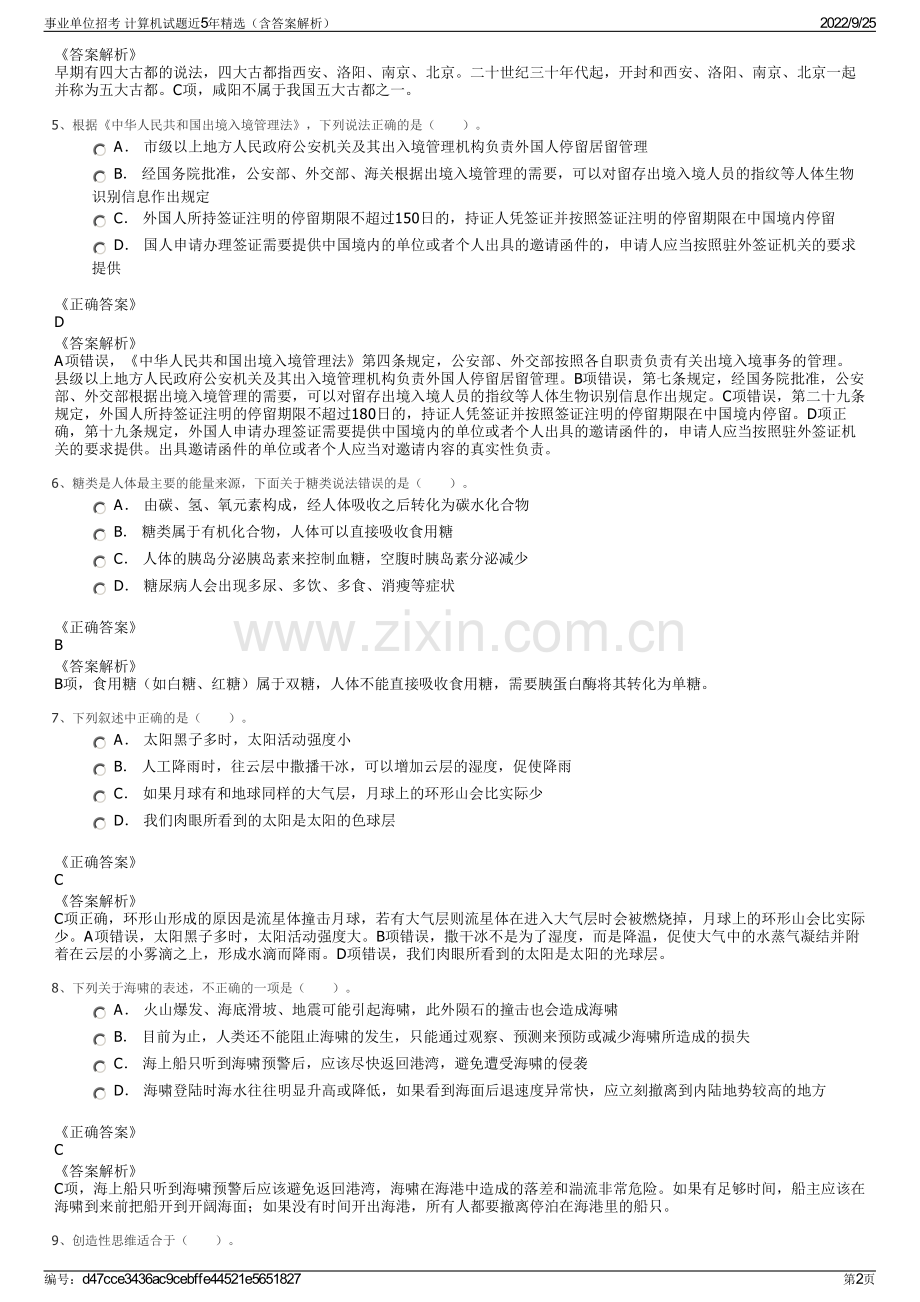 事业单位招考 计算机试题近5年（含答案解析）.pdf_第2页