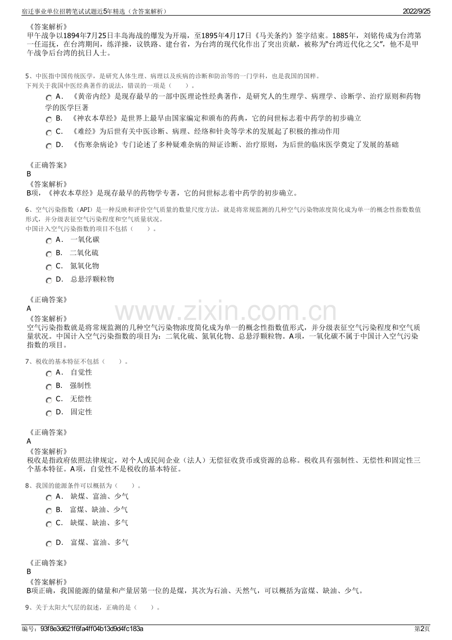 宿迁事业单位招聘笔试试题近5年（含答案解析）.pdf_第2页